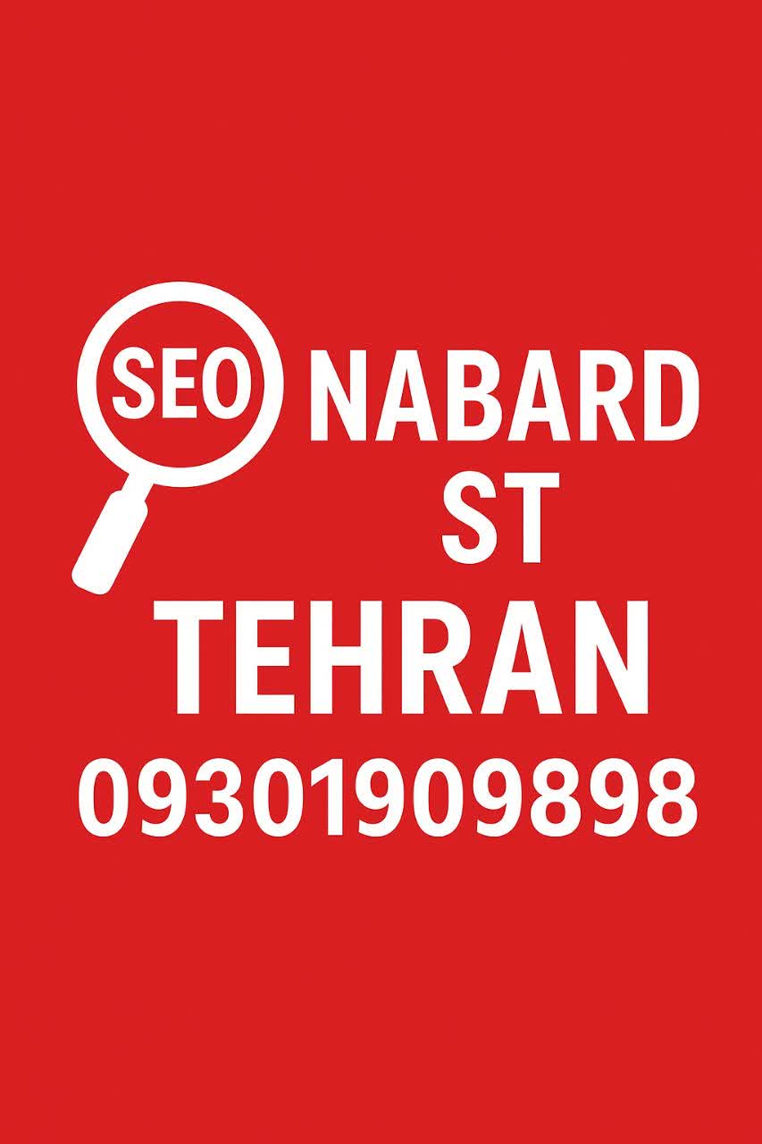 سئو سایت در خیابان نبرد تهران افزایش صددرصدی رتبه گوگل